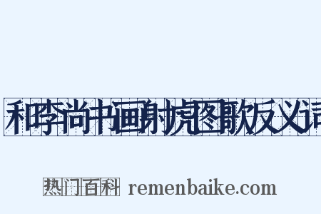 和李尚书画射虎图歌反义词是什么意思的图片